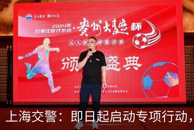 上海交警：即日起启动专项行动，持续强化交通违法综合治理