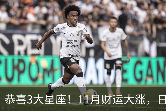 恭喜3大星座！11月财运大涨，日子越来越有钱