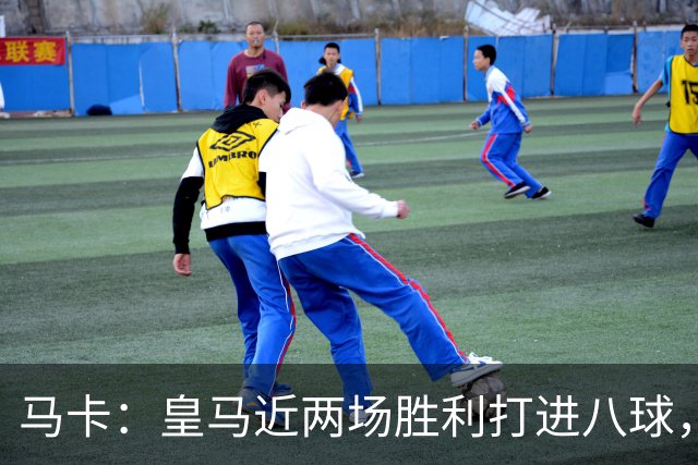 马卡：皇马近两场胜利打进八球，穆里尼奥的决策起到决定性作用