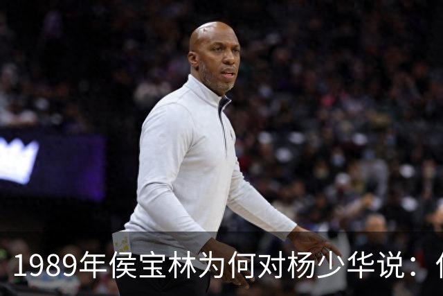 1989年侯宝林为何对杨少华说：你说相声唱戏的家里像话吗？