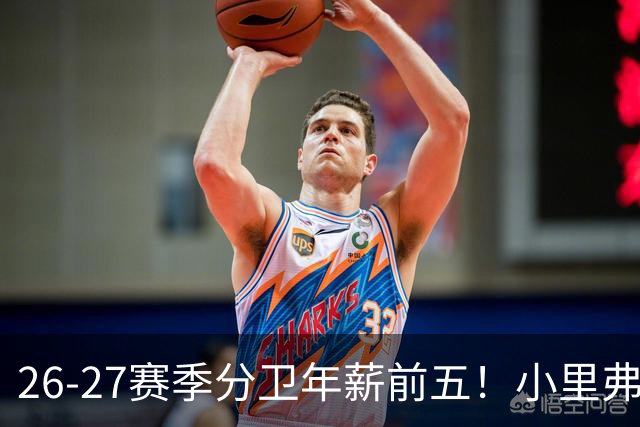 26-27赛季分卫年薪前五！小里弗斯上榜，爱德华兹仅第四
