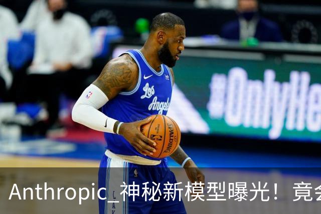 Anthropic 神秘新模型曝光！竟会“读心术”，了解你真实意图